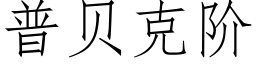 普貝克階 (仿宋矢量字庫)