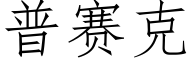 普赛克 (仿宋矢量字库)