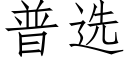 普選 (仿宋矢量字庫)