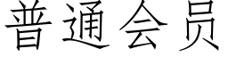 普通會員 (仿宋矢量字庫)