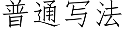 普通寫法 (仿宋矢量字庫)