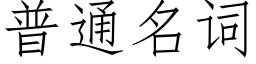 普通名詞 (仿宋矢量字庫)