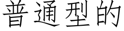 普通型的 (仿宋矢量字库)