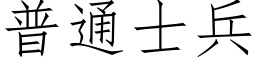 普通士兵 (仿宋矢量字庫)