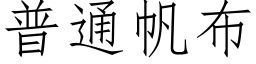 普通帆布 (仿宋矢量字庫)