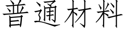 普通材料 (仿宋矢量字库)