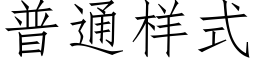 普通樣式 (仿宋矢量字庫)