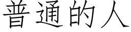 普通的人 (仿宋矢量字庫)