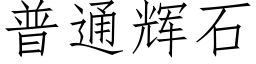 普通輝石 (仿宋矢量字庫)