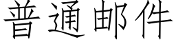 普通郵件 (仿宋矢量字庫)