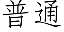 普通 (仿宋矢量字庫)