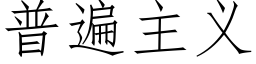 普遍主义 (仿宋矢量字库)