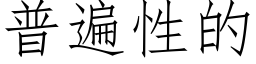 普遍性的 (仿宋矢量字庫)