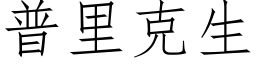 普裡克生 (仿宋矢量字庫)