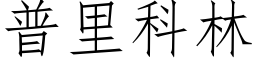 普里科林 (仿宋矢量字库)