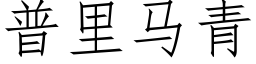 普里马青 (仿宋矢量字库)