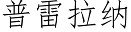 普雷拉纳 (仿宋矢量字库)