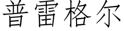 普雷格爾 (仿宋矢量字庫)