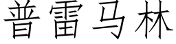 普雷马林 (仿宋矢量字库)