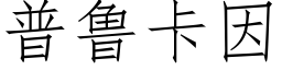普鲁卡因 (仿宋矢量字库)