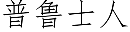 普魯士人 (仿宋矢量字庫)