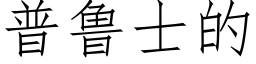 普鲁士的 (仿宋矢量字库)