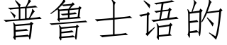 普魯士語的 (仿宋矢量字庫)