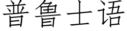 普鲁士语 (仿宋矢量字库)