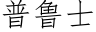 普鲁士 (仿宋矢量字库)