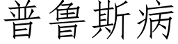 普鲁斯病 (仿宋矢量字库)