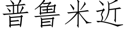 普鲁米近 (仿宋矢量字库)