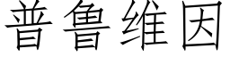 普魯維因 (仿宋矢量字庫)