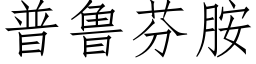 普魯芬胺 (仿宋矢量字庫)