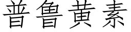 普鲁黄素 (仿宋矢量字库)