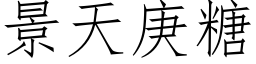 景天庚糖 (仿宋矢量字庫)