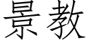 景教 (仿宋矢量字庫)