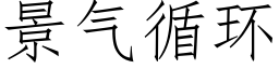 景气循环 (仿宋矢量字库)