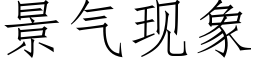 景气现象 (仿宋矢量字库)