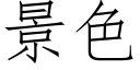 景色 (仿宋矢量字库)