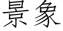 景象 (仿宋矢量字库)