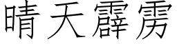 晴天霹雳 (仿宋矢量字库)