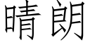 晴朗 (仿宋矢量字库)