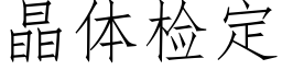 晶體檢定 (仿宋矢量字庫)