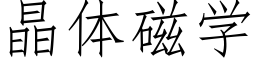 晶體磁學 (仿宋矢量字庫)