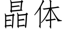 晶體 (仿宋矢量字庫)