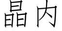 晶内 (仿宋矢量字库)