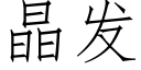 晶發 (仿宋矢量字庫)