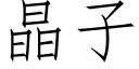 晶子 (仿宋矢量字库)