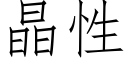 晶性 (仿宋矢量字庫)