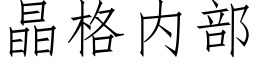 晶格内部 (仿宋矢量字库)